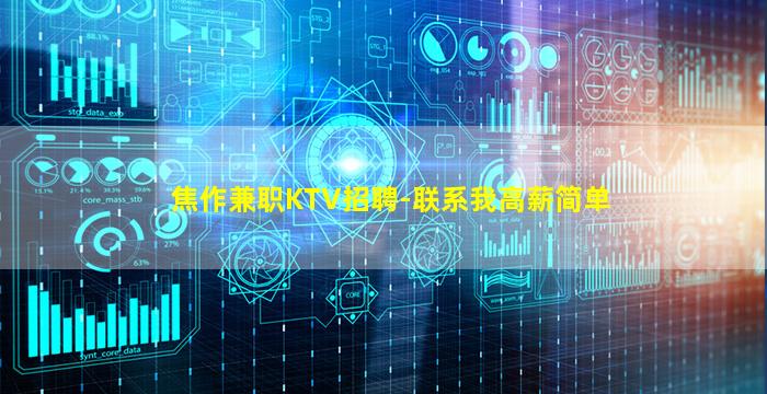 焦作兼职KTV招聘-联系我高薪简单